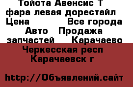 Тойота Авенсис Т22 фара левая дорестайл › Цена ­ 1 500 - Все города Авто » Продажа запчастей   . Карачаево-Черкесская респ.,Карачаевск г.